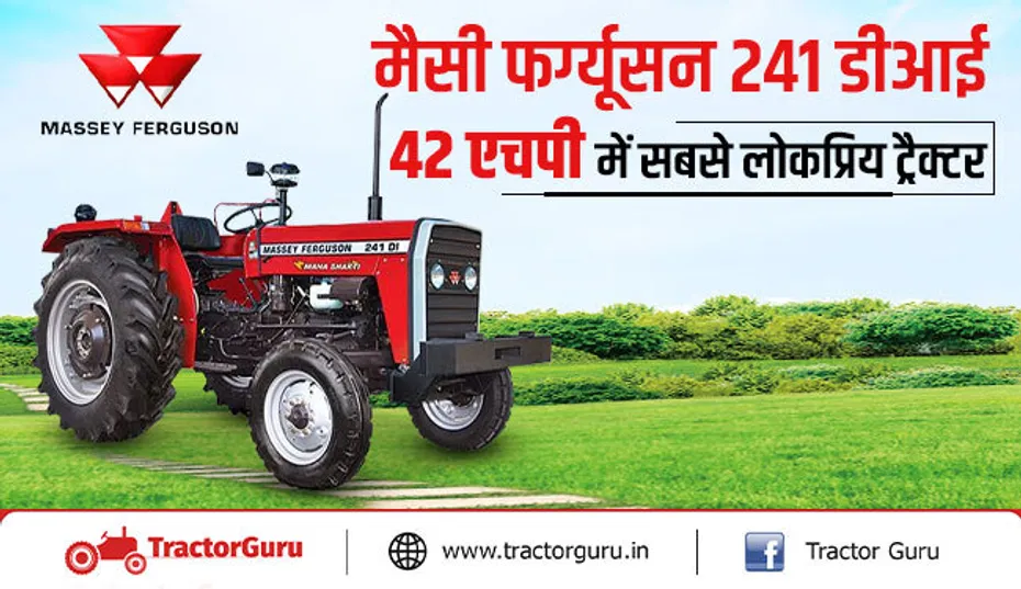 मैसी फर्ग्यूसन 241 डीआई : 42 एचपी में किसानों के बीच सबसे लोकप्रिय ट्रैक्टर