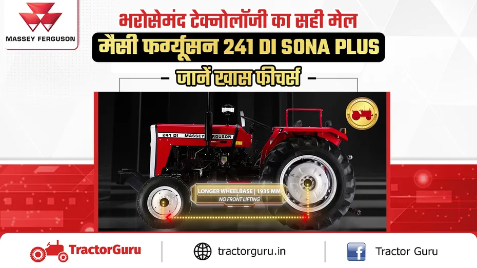 मैसी फर्ग्यूसन 241 DI Sona Plus : जानें कीमत और तकनीकी स्पेसेफिकेशन