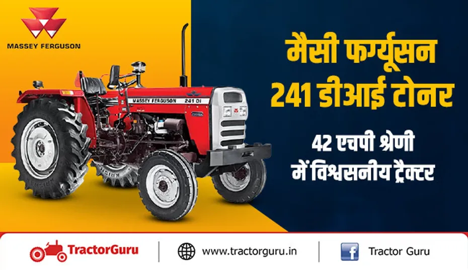 मैसी फर्ग्यूसन 241 डीआई टोनर : 42 एचपी श्रेणी में विश्वसनीय ट्रैक्टर