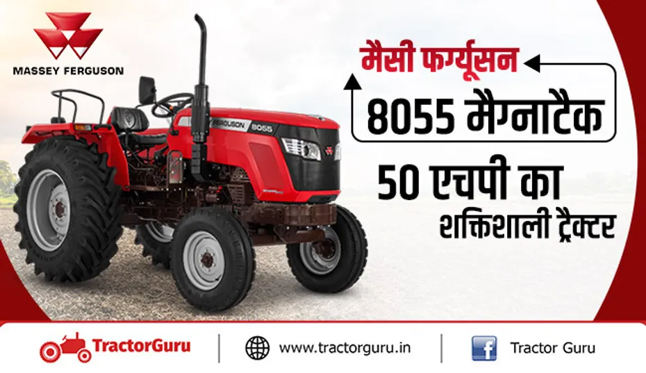 मैसी फर्ग्यूसन 8055 मैग्नाट्रैक : 1800 kg दमदार ट्रैक्टर कीमत की पूरी जानकारी