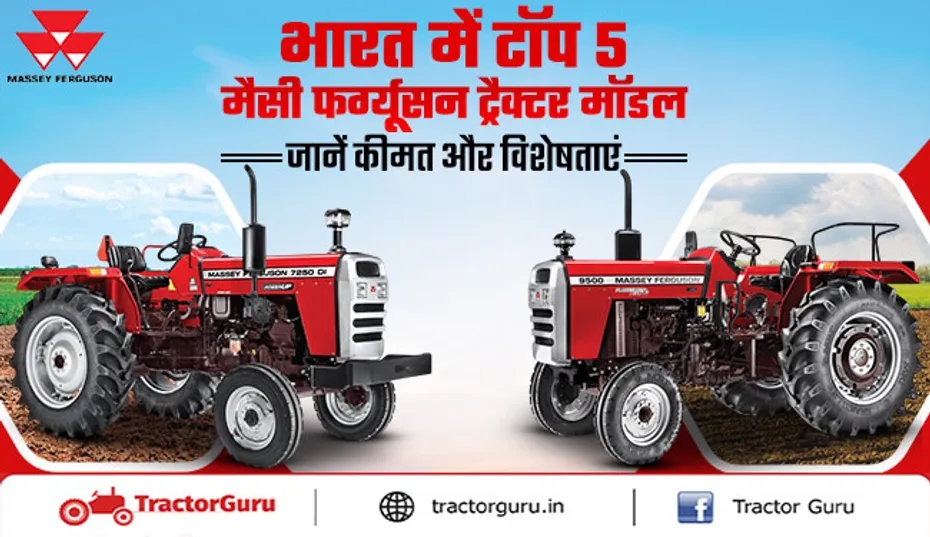 मैसी फर्ग्यूसन ट्रैक्टर : भारत में टॉप 5 मॉडल और विशेषताएं