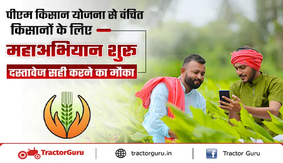 Pm Kisan : पीएम किसान योजना से छूटे किसानों के लिए महाअभियान शुरू