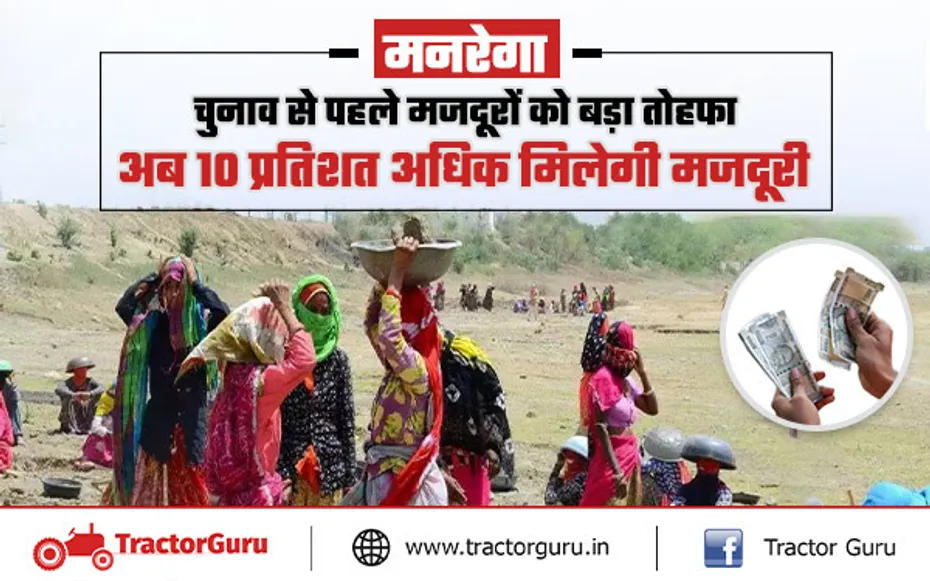 NREGA wages : मनरेगा मजदूरों को अब पहले से अधिक मिलेगा पैसा, 10 प्रतिशत बढ़ी मजदूरी
