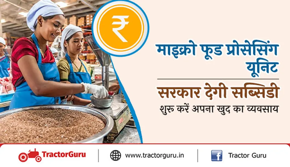 माइक्रो फूड प्रोसेसिंग यूनिट : सरकार देगी सब्सिडी, शुरू करें अपना खुद का व्यवसाय