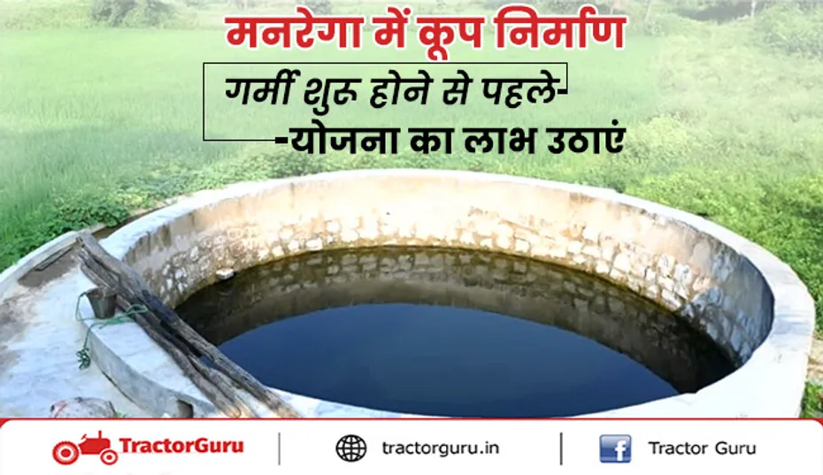 मनरेगा: ग्रामीण क्षेत्रों में सिंचाई सुविधा के लिए कूप निर्माण का प्रावधान