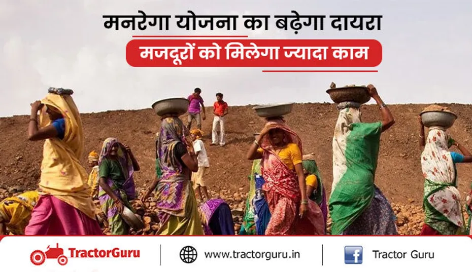 मनरेगा योजना: किसानों काे मिलेगा ज्यादा काम, बढ़ेगा काम का दायरा