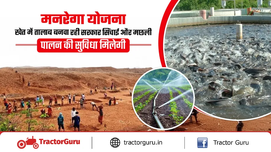 मनरेगा योजना : सिंचाई और मछली पालन के लिए खेत में बनाए जा रहे तालाब