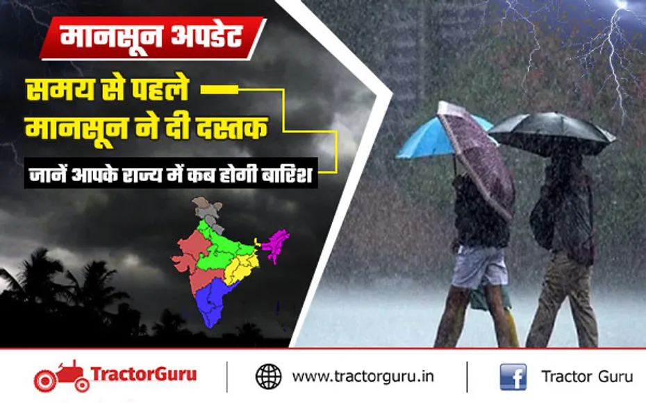 Monsoon Update : केरल और पूर्वोत्तर राज्यों में मानसून की एंट्री, जानें मौसम पूर्वानुमान