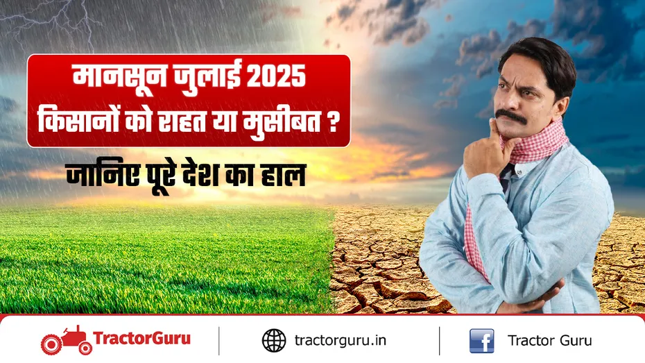 मानसून जुलाई 2025: किसानों को राहत या मुसीबत? जानिए पूरे देश का हाल