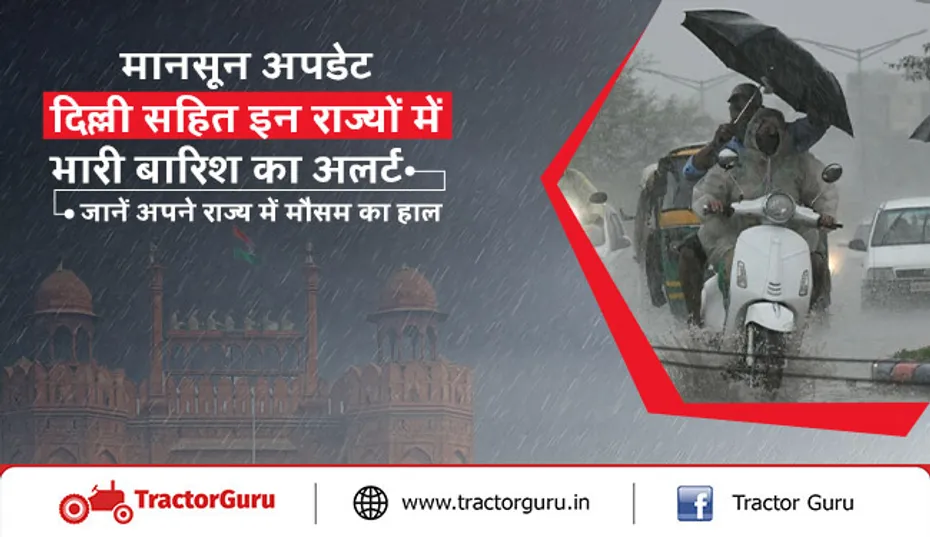 मानसून अपडेट:  4 जुलाई तक इन राज्यों में भारी बारिश का अलर्ट, जानें अपने राज्य में मौसम का हाल