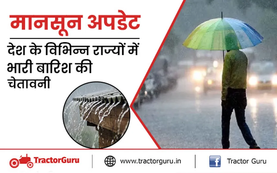 मानसून अपडेट : देश के विभिन्न राज्यों में भारी बारिश की चेतावनी, जानें मौसम भविष्यवाणी