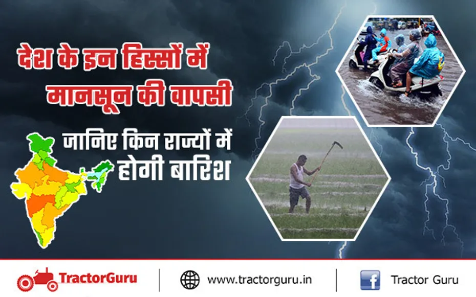 मौसम अपडेट : देश के इन हिस्सों में होगी मानसून की वापसी, जानिए किन राज्यों में होगी बारिश