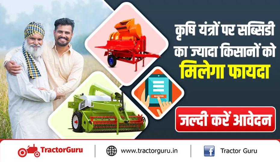 कृषि यंत्रों पर सब्सिडी का ज्यादा किसानों को मिलेगा फायदा, जल्दी करें आवेदन
