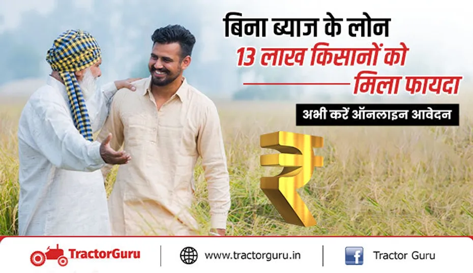 कृषि लोन: 13 लाख से अधिक किसानों को मिला शून्य ब्याज दर पर कृषि लोन, अभी करें आवेदन
