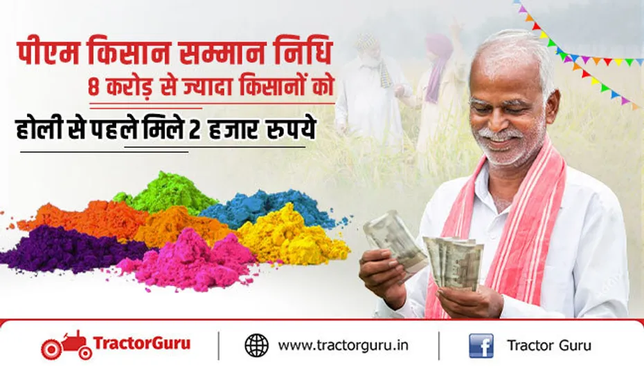 पीएम किसान सम्मान निधि : 8 करोड़ से ज्यादा किसानों को होली से पहले मिले 2 हजार रुपए
