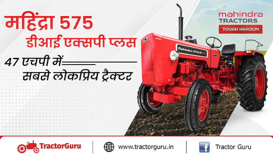 महिंद्रा 575 डीआई एक्सपी प्लस : 47 एचपी में सबसे लोकप्रिय ट्रैक्टर