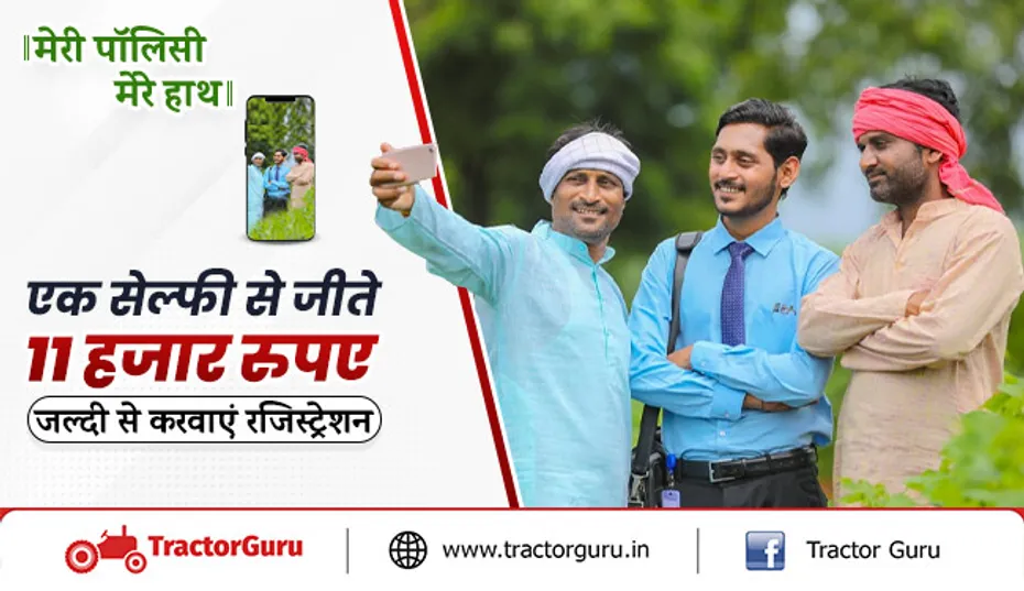 मेरी पॉलिसी-मेरे हाथ, एक सेल्फी से जीते 11 हजार रुपए, जल्दी से करवाएं रजिस्ट्रेशन