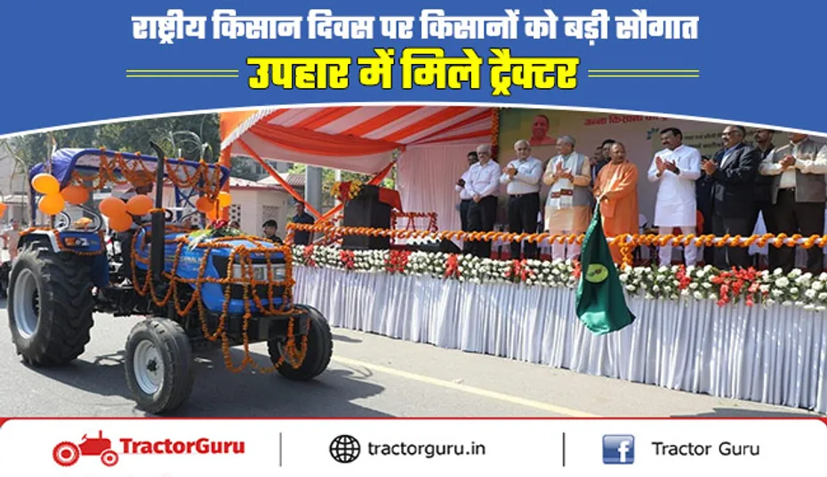 National Farmers Day: किसानों को उपहार में ट्रैक्टर देकर किया सम्मान