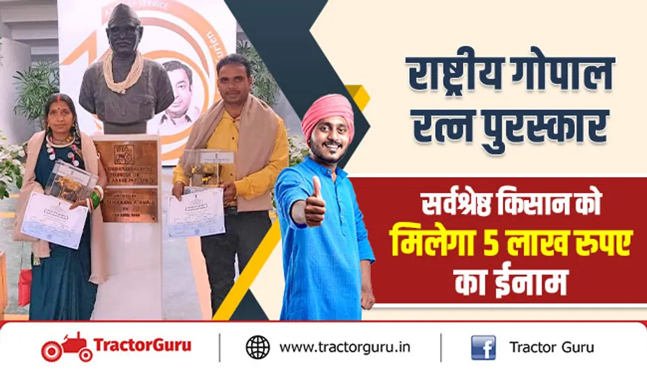 राष्ट्रीय गोपाल रत्न पुरस्कार : सर्वश्रेष्ठ किसान को मिलेगा 5 लाख रुपए का ईनाम