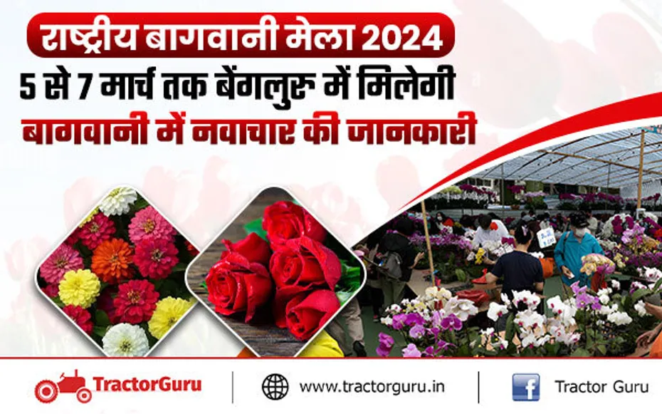 Horticulture: 5 से 7 मार्च तक होगा राष्ट्रीय बागवानी मेला 2024 का आयोजन