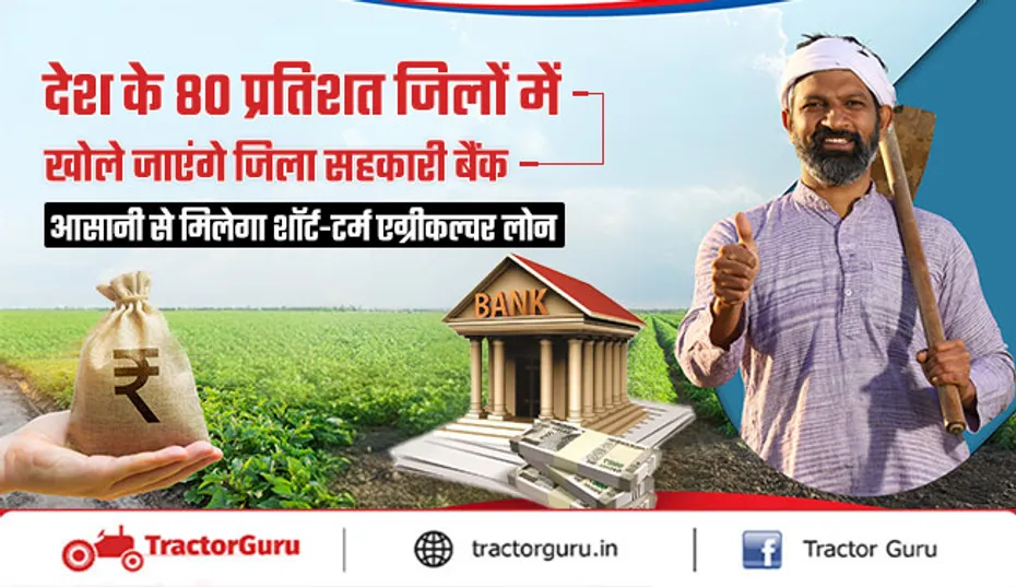 एग्रीकल्चर लोन सुविधा के लिए देश में खोले जाएंगे नए ज़िला सहकारी बैंक