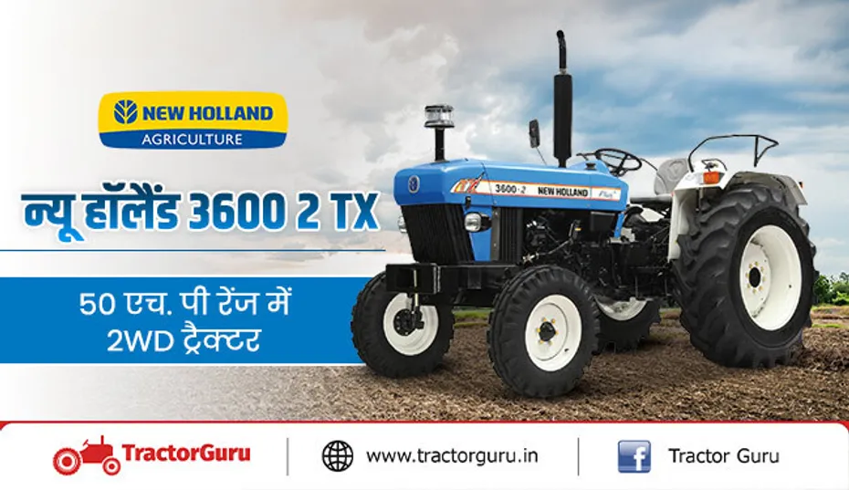 न्यू हॉलैंड 3600 2 TX : 50 एचपी में दमदार 2WD ट्रैक्टर