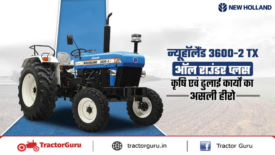 न्यू हॉलैंड 3600-2 TX: 50 HP ट्रैक्टर, जानें स्पेसिफिकेशन और कीमत