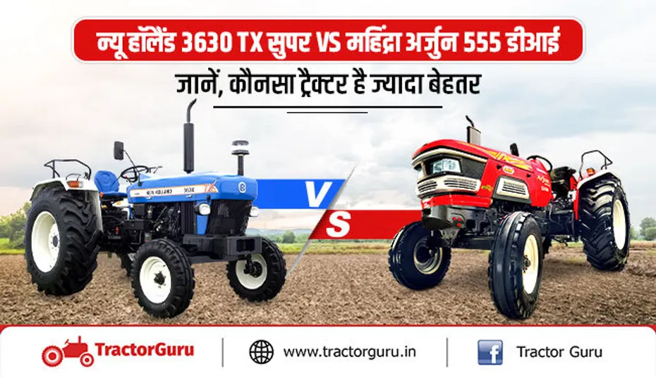 न्यू हॉलैंड 3630 TX सुपर VS महिंद्रा अर्जुन 555 डीआई : जानें, कौनसा ट्रैक्टर है ज्यादा बेहतर