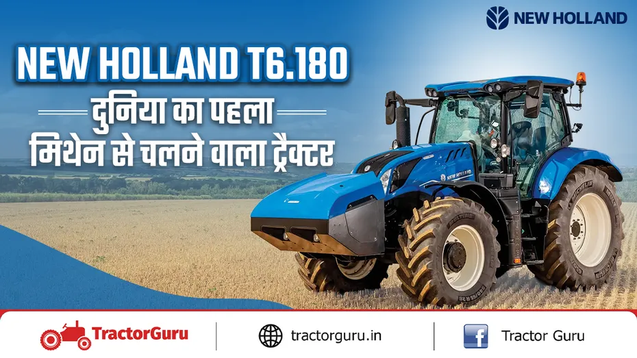 New Holland T6.180: दुनिया का पहला मीथेन से चलने वाला ट्रैक्टर