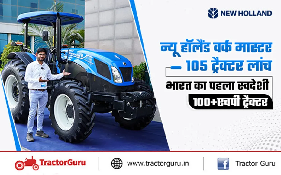 न्यू हॉलैंड वर्क मास्टर 105 ट्रैक्टर लांच, भारत का पहला स्वदेशी 100+एचपी ट्रैक्टर