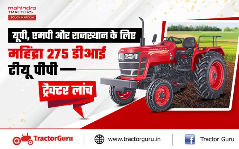 Mahindra Tractor : नया महिंद्रा 275 DI TU PP ट्रैक्टर लॉन्च