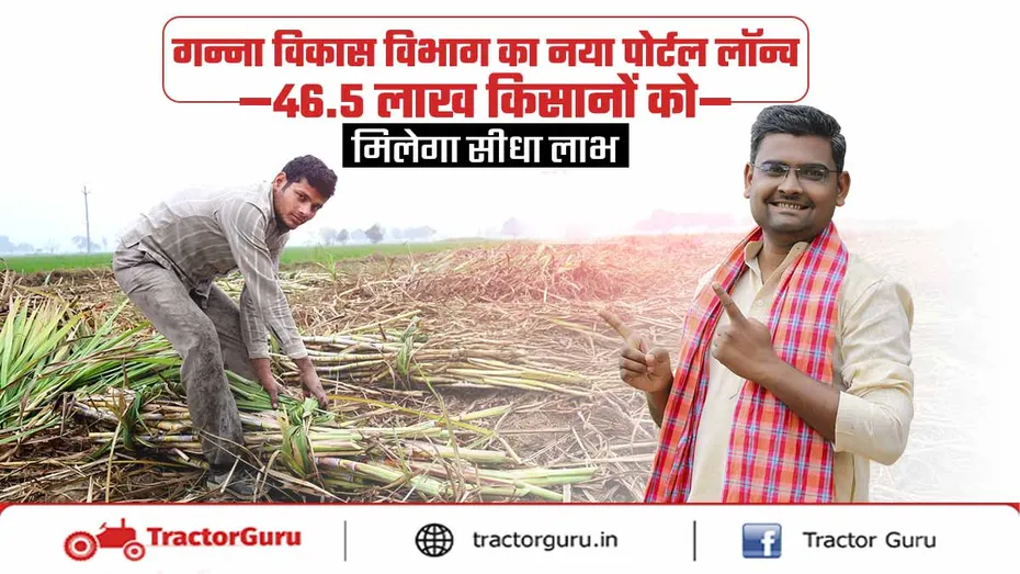गन्ना विकास विभाग का नया पोर्टल लॉन्च, किसानों को सीधा लाभ
