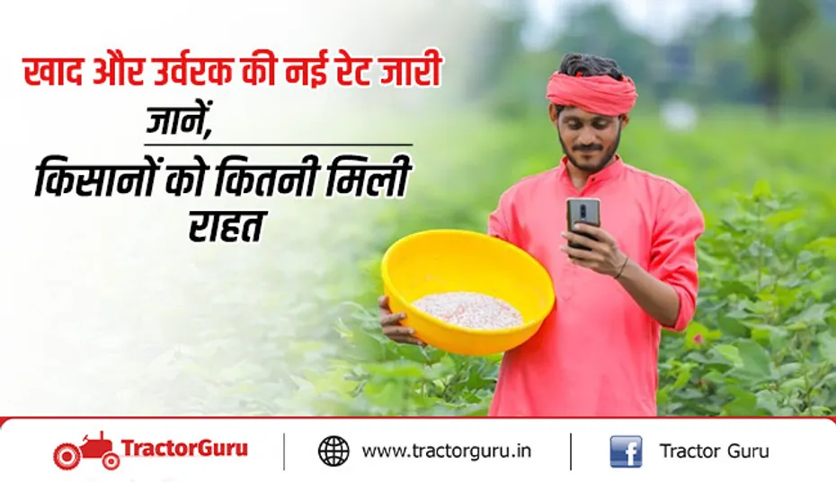 खाद और उर्वरक की नई रेट जारी, जानें कितना कम हुआ यूरिया का रेट