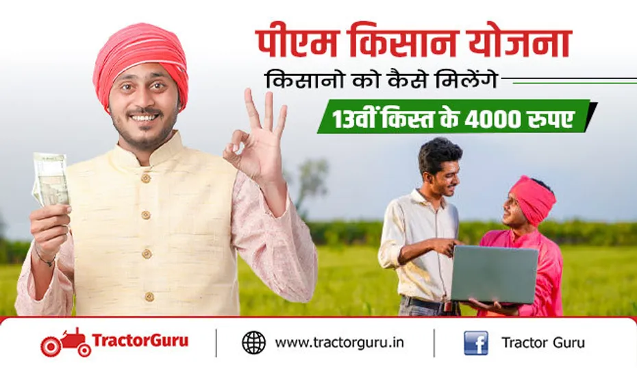 पीएम किसान सम्मान निधि : किसानों को मिलेंगे 13वीं किस्त में मिलेंगे 4 हजार रुपए