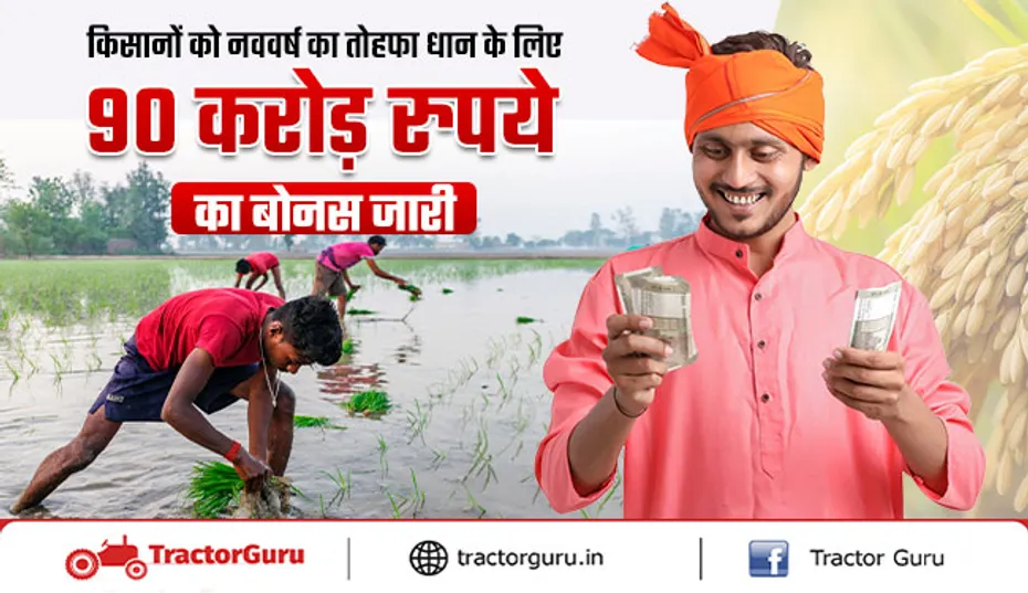 किसानों को नववर्ष का तोहफा, धान किसानों को 90 करोड़ का बोनस