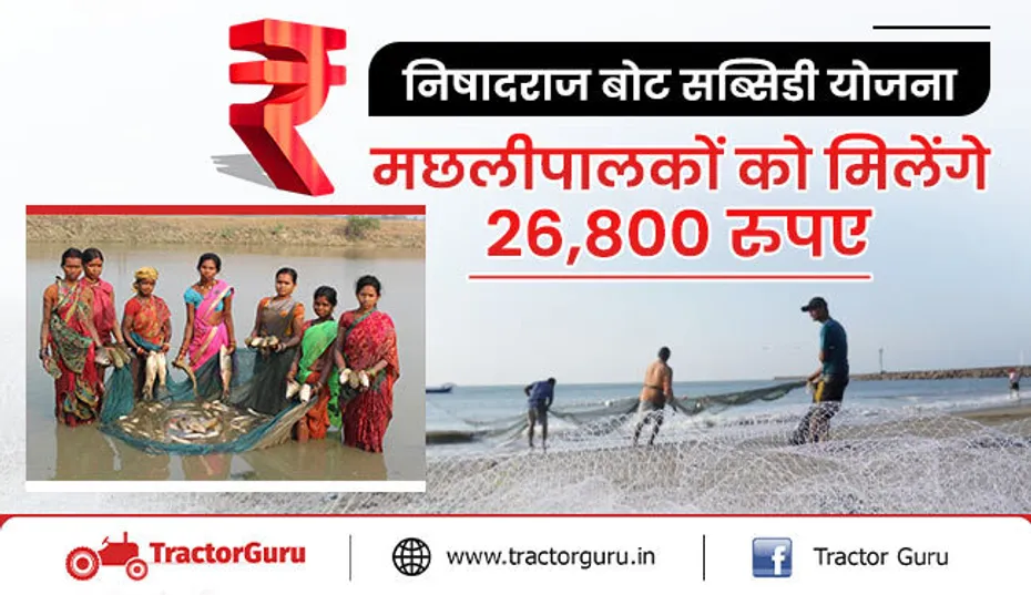 निषादराज बोट सब्सिडी योजना : मछलीपालकों को मिलेंगे 26,800 रुपए, अभी करें आवेदन