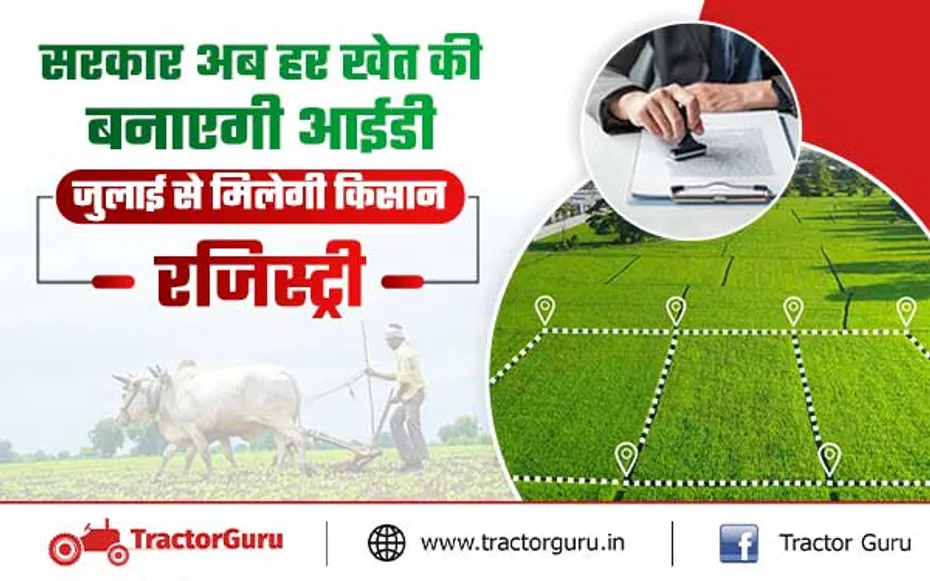 Kisan Registry : अब हर खेत की होगी रजिस्ट्री, किसानों को मिलेगें ये विभिन्न लाभ