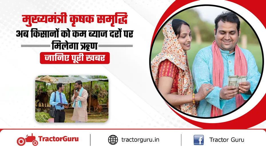 अब किसानों को अधिकतम तीन से पांच प्रतिशत की दर से मिलेगा ऋण