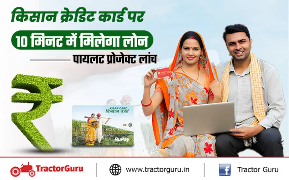 Kisan Credit Card : किसानों को अब मिलेगा 10 मिनट में लोन, पायलट प्रोजेक्ट शुरू