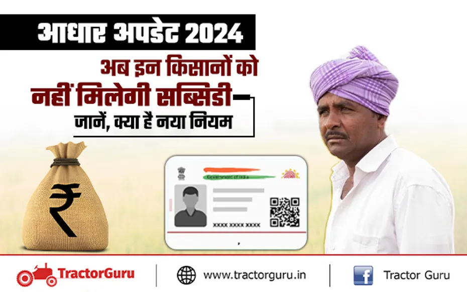 Aadhar Card : अब किसानों को आधार प्रूफ के बिना नहीं मिलेगी सब्सिडी, जानें, क्या है नए नियम