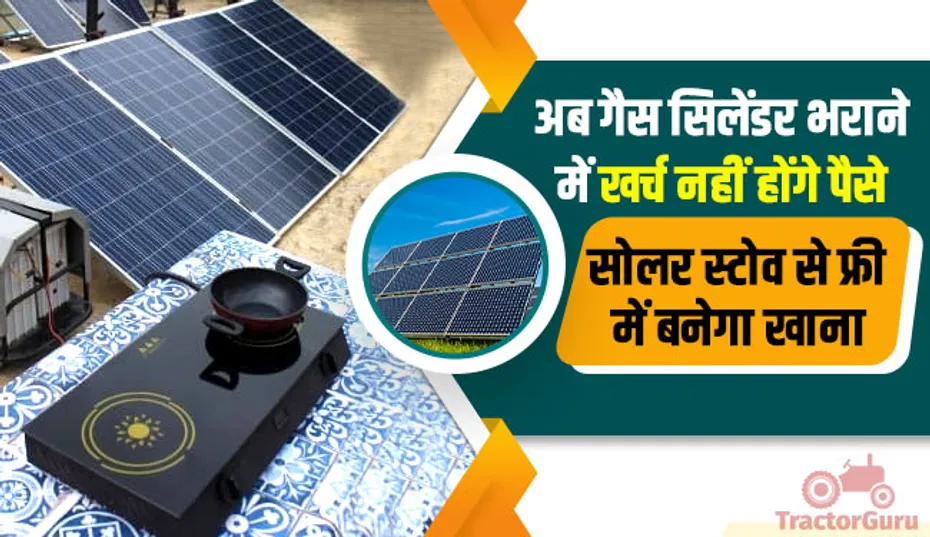 अब गैस सिलेंडर भराने में खर्च नहीं होंगे पैसे, सोलर स्टोव से फ्री में बनेगा खाना