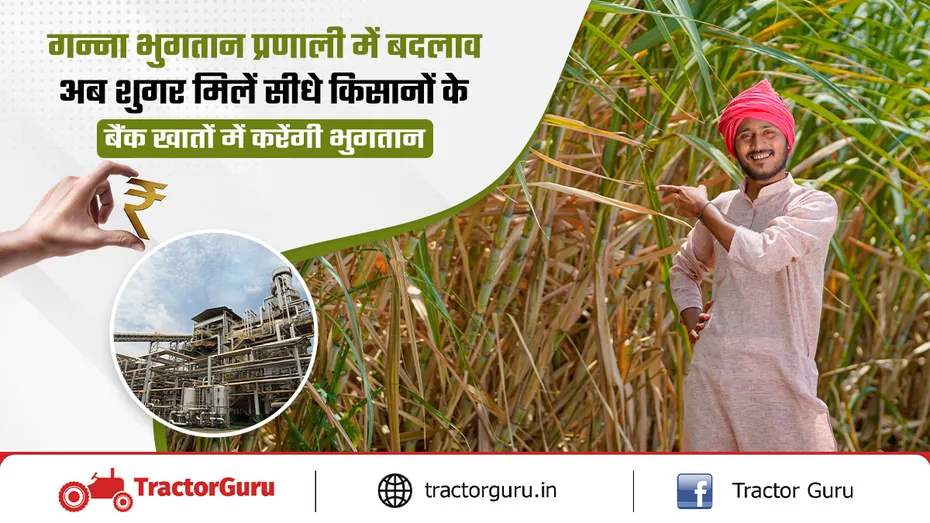 अब शुगर मिलें सीधे किसानों के बैंक खातों में करेंगी गन्ने का भुगतान