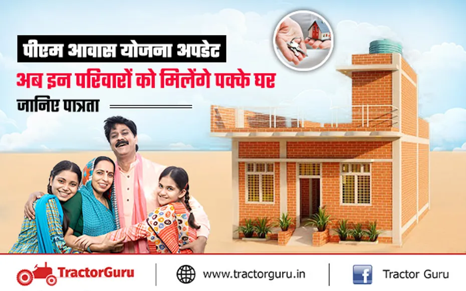 PM Awas Yojana : अब हर परिवार को पक्का घर देने का वादा, जल्द होगा लाभार्थी चयन