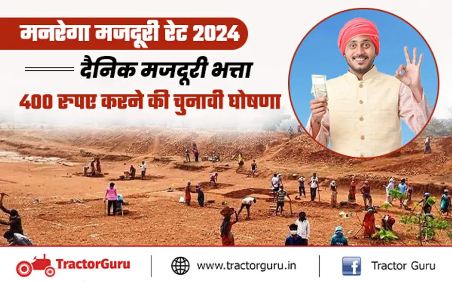 NREGA UPDATE 2024: दैनिक मजदूरी भत्ता 400 रुपए करने की चुनावी घोषणा