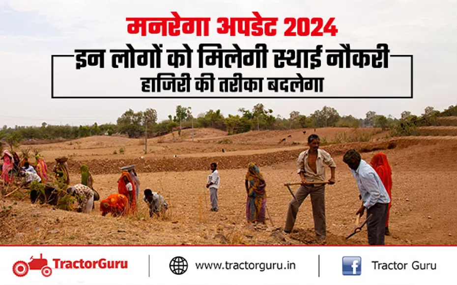 MGNREGA UPDATE 2024: इन लोगों को मिलेगी स्थाई नौकरी, हाजिरी की तरीका बदलेगा