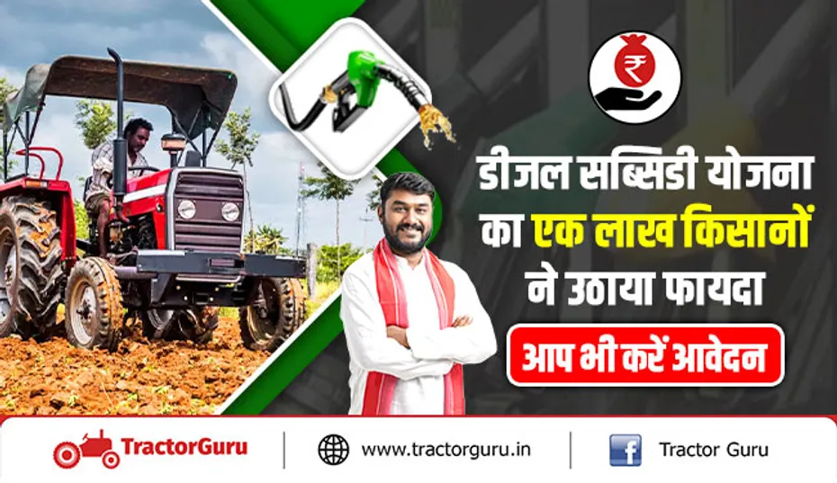 डीजल सब्सिडी योजना का एक लाख किसानों ने उठाया फायदा, आप भी करें आवेदन