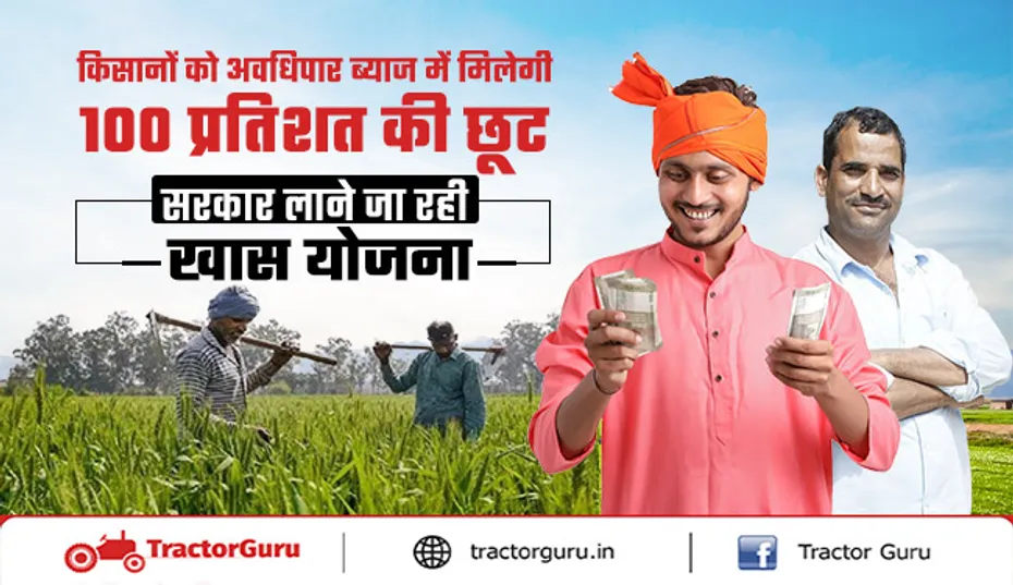 किसानों और लघु उद्योगों व्यापारियों के लिए एकमुश्त समझौता योजना लागू