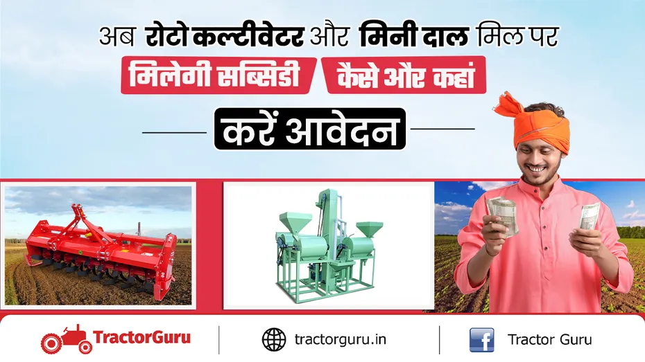 अनुदान पर रोटो कल्टीवेटर और मिनी दाल मिल खरीदने का मौका!