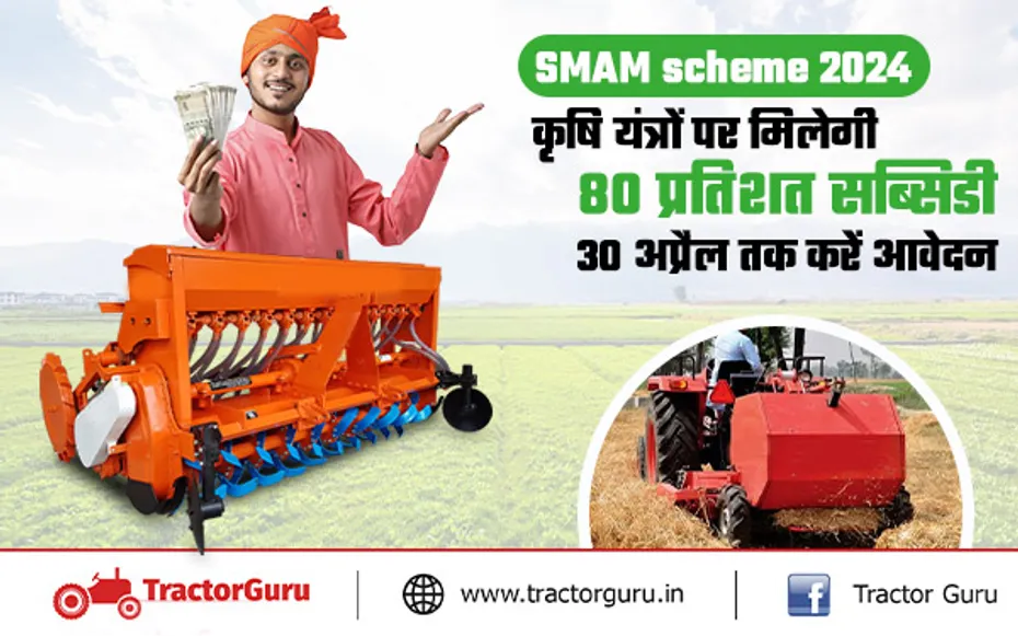 SMAM : कृषि यंत्रों की खरीद पर मिलेगी 80 प्रतिशत सब्सिडी, 30 अप्रैल तक यहां करें आवेदन