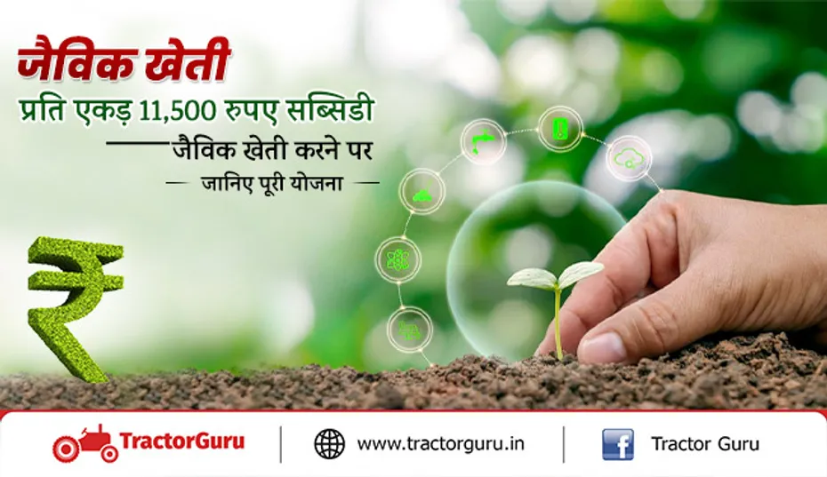 जैविक खेती : प्रति एकड़ 11,500 रुपए सब्सिडी जैविक खेती करने पर, जानिए पूरी योजना